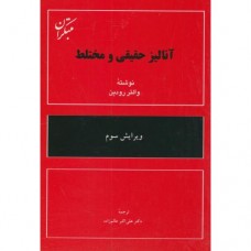  خرید کتاب آنالیز حقیقی و مختلط. والتر رودین. دکتر علی اکبر عالم زاده.  انتشارات:   مبتکران.