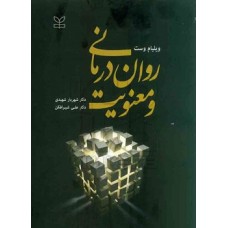 کتاب روان درمانی و معنویت
