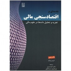 کتاب مقدمه ای بر اقتصاد سنجی مالی 