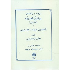 کتاب ترجمه و راهنمای مبادی العربیه جلد اول
