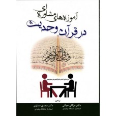 کتاب آموزه های مشاوره ای در قرآن و حدیث 