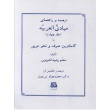 کتاب ترجمه و راهنمای مبادی العربیه جلد چهارم
