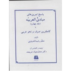 کتاب پاسخ تمرین مبادی العربیه جلد چهارم