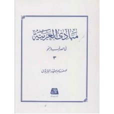 کتاب مبادی العربیه 3