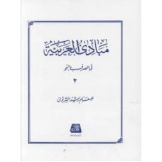 کتاب مبادی العربیه 2