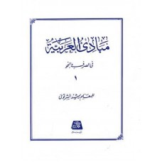 کتاب مبادی العربیه 1