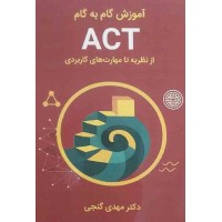 کتاب آموزش گام به گام ACT از نظریه تا مهارت های کاربردی 