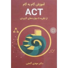 کتاب آموزش گام به گام ACT از نظریه تا مهارت های کاربردی 