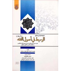 کتاب ترجمه و شرح جامع الوسیط فی اصول الفقه جلد چهارم 