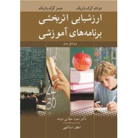 کتاب ارزشیابی اثربخشی برنامه های آموزشی 