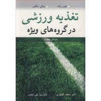 کتاب تغذیه ورزشی در گروه های ویژه 