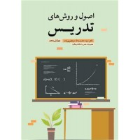 کتاب اصول و روش های تدریس