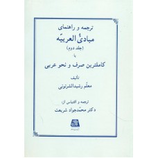 کتاب ترجمه و راهنمای مبادی العربیه جلد دوم
