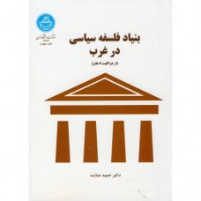 کتاب بنیاد فلسفه سیاسی در غرب (از هراکلیت تا هابز)