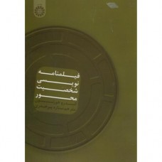 کتاب فیلمنامه نویسی شخصیت محور کد 1574