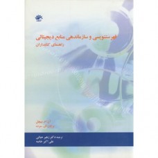 کتاب فهرستنویسی و سازماندهی منابع دیجیتالی 