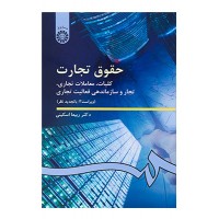 کتاب حقوق تجارت کلیات .معاملات تجاری.تجار و سازماندهی فعالیت تجاری کد386