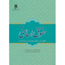 کتاب حقوق اساسی 3(حقوق بشر.حقوق شهروندی.مردم سالاری)