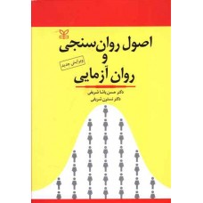 کتاب اصول روان سنجی و روان آزمایی 
