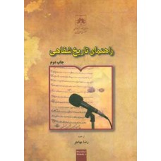 کتاب راهنمای تاریخ شفاهی 
