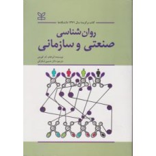 کتاب روان شناسی صنعتی سازمانی 