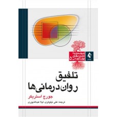  خرید کتاب تلفیق روان درمانی ها. جورج استریکر . علی نیلوفری .  انتشارات:   ارجمند.