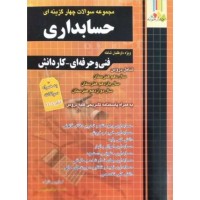 کتاب مجموعه سوالات چهارگزینه ای حسابداری 