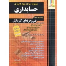 کتاب مجموعه سوالات چهارگزینه ای حسابداری 