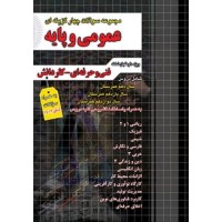 کتاب مجموعه سوالات چهارگزینه ای عمومی و پایه 