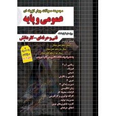 کتاب مجموعه سوالات چهارگزینه ای عمومی و پایه 