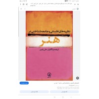 کتاب دست دوم نظریه های فلسفی و جامعه شناختی در هنر 