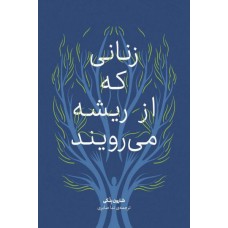 کتاب زنانی که از ریشه می رویند