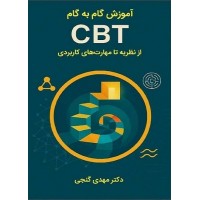 کتاب آموزش گام به گام CBT از نظریه تا مهارت های کاربردی 