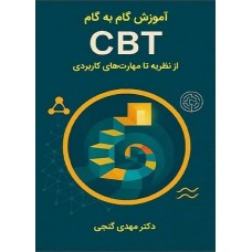 کتاب آموزش گام به گام CBT از نظریه تا مهارت های کاربردی 