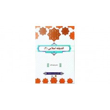 کتاب اندیشه اسلامی 2