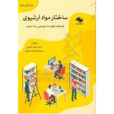 کتاب ساختار مواد آرشیوی 