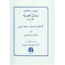 کتاب ترجمه و راهنمای مبادی العربیه جلد سوم