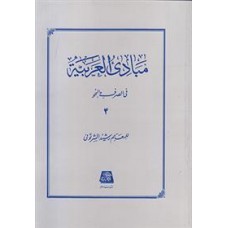 کتاب مبادی العربیه 4