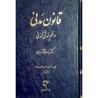 کتاب قانون مدنی در نظم حقوقی کنونی