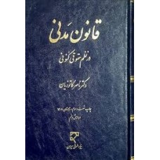 کتاب قانون مدنی در نظم حقوقی کنونی