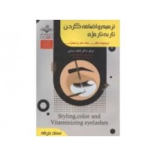 کتاب ترمیم و اضافه کردن تار به تار