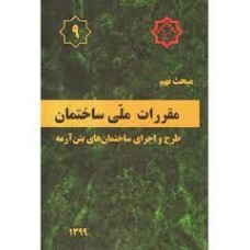 کتاب مبحث نهم مقررات ملی ساختمان