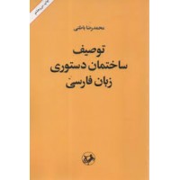 کتاب توصیف ساختمان دستوری زبان فارسی