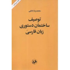 کتاب توصیف ساختمان دستوری زبان فارسی