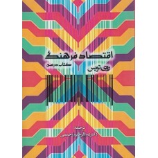 کتاب اقتصاد فرهنگ 
