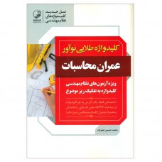 کتاب کلید واژه طلایی نوآور عمران محاسبات 