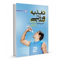 کتاب تغذیه ورزشی 