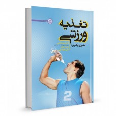 کتاب تغذیه ورزشی 