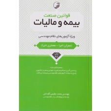 قوانین صنعت بیمه و مالیات 