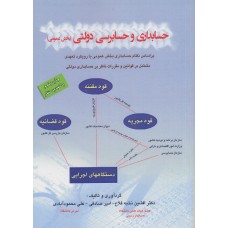 کتاب حسابداری و حسابرسی دولتی (بخش عمومی)